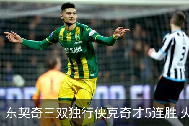 东契奇三双独行侠克奇才5连胜 火箭险胜尼克斯