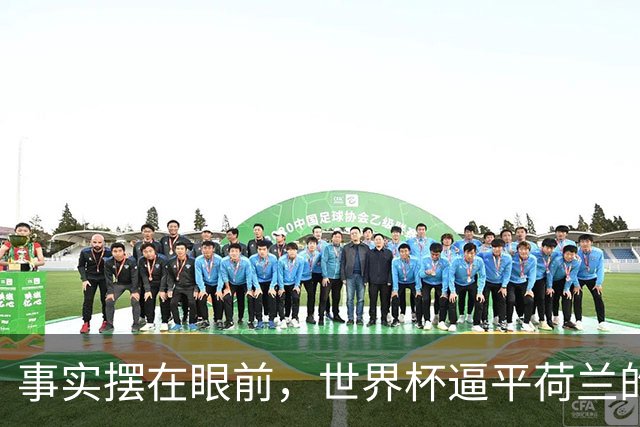 事实摆在眼前，世界杯逼平荷兰的日本男足，早已走出一条独属于自己的发展道路