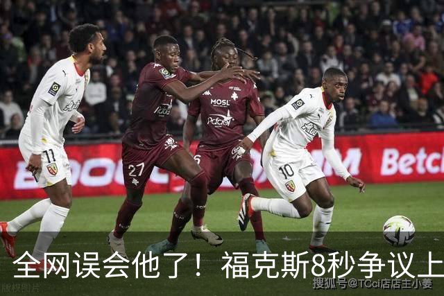 全网误会他了！福克斯8秒争议上篮并非上头，真实思路太清醒！