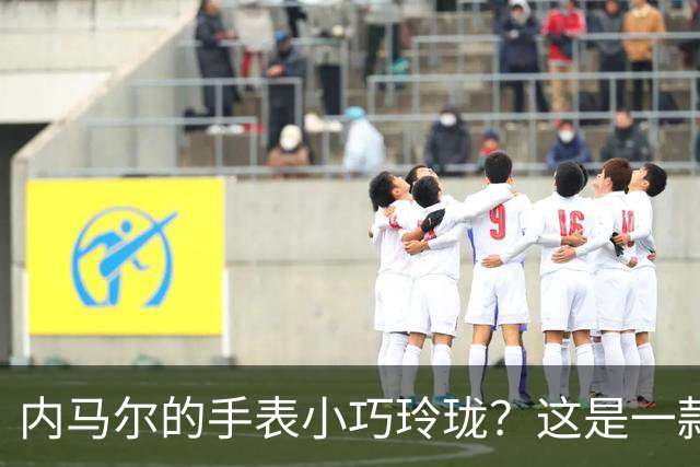 内马尔的手表小巧玲珑？这是一款价值百万人民币的劳力士女性腕表
