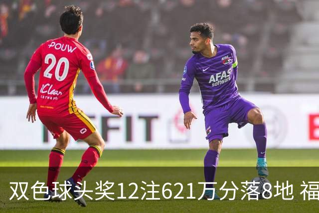 双色球头奖12注621万分落8地 福运奖开870万注