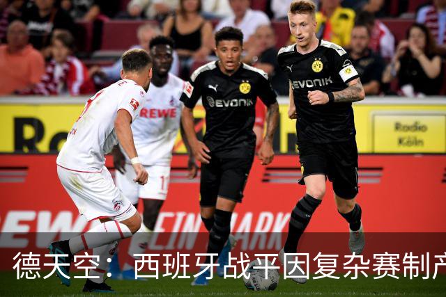 德天空：西班牙战平因复杂赛制产生连锁反应，德国下轮赢球即出线