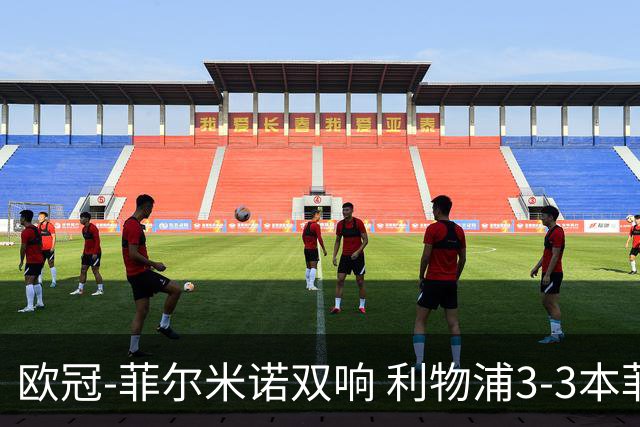 欧冠-菲尔米诺双响 利物浦3-3本菲卡总分6-4晋级