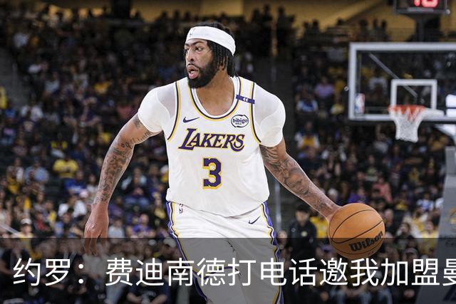 约罗：费迪南德打电话邀我加盟曼联 让我倍感荣幸