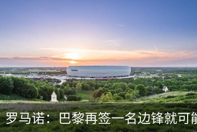 罗马诺：巴黎再签一名边锋就可能出售巴尔科拉，枪军萨均有意