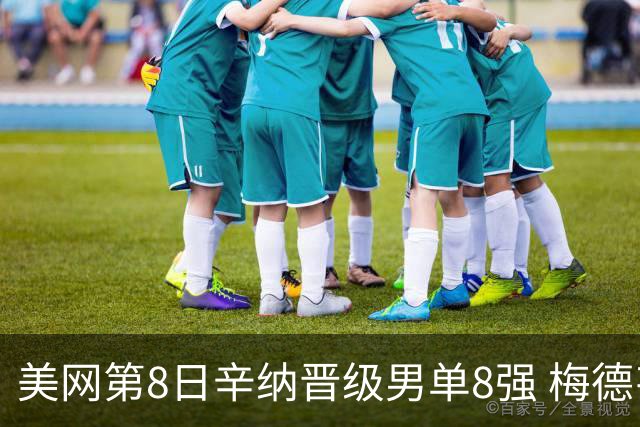 美网第8日辛纳晋级男单8强 梅德韦杰夫送蛋晋级