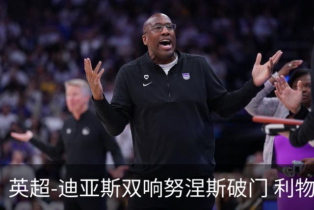 英超-迪亚斯双响努涅斯破门 利物浦3-0伯恩茅斯