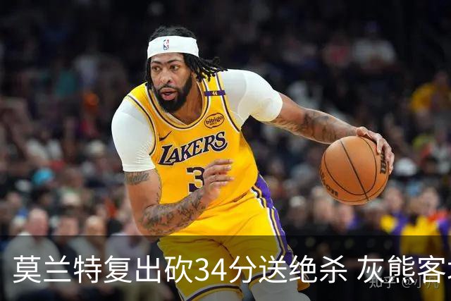 莫兰特复出砍34分送绝杀 灰熊客场2分险胜鹈鹕