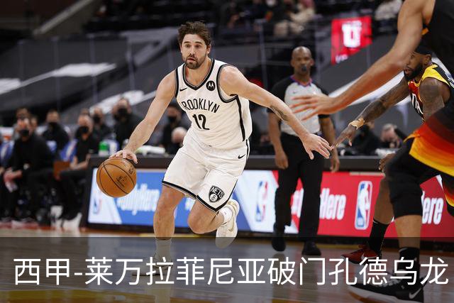 西甲-莱万拉菲尼亚破门孔德乌龙 巴萨2-1贝蒂斯