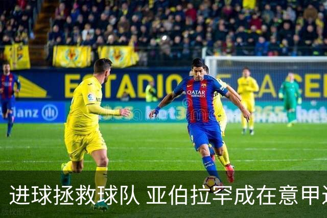 进球拯救球队 亚伯拉罕成在意甲进球第三多的英球员