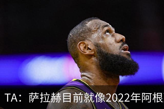 TA：萨拉赫目前就像2022年阿根廷的梅西，需要一套体系来支持他