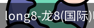 龙8国际官网